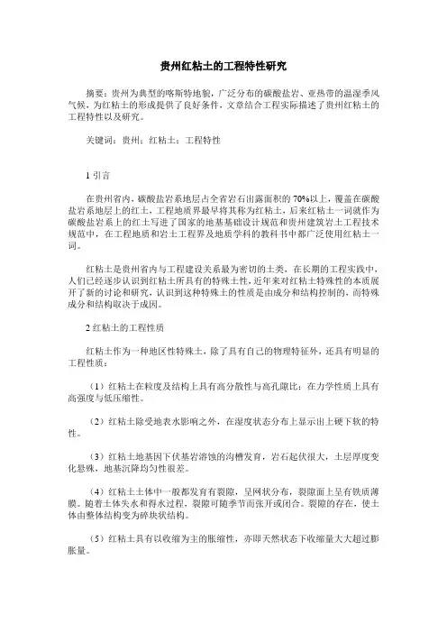 贵州红粘土的工程特性研究