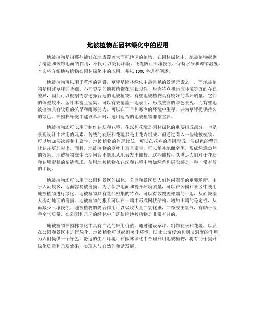 地被植物在园林绿化中的应用