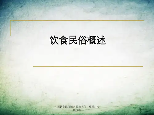 中国饮食民俗概述-饮食民俗、成因、形成阶段