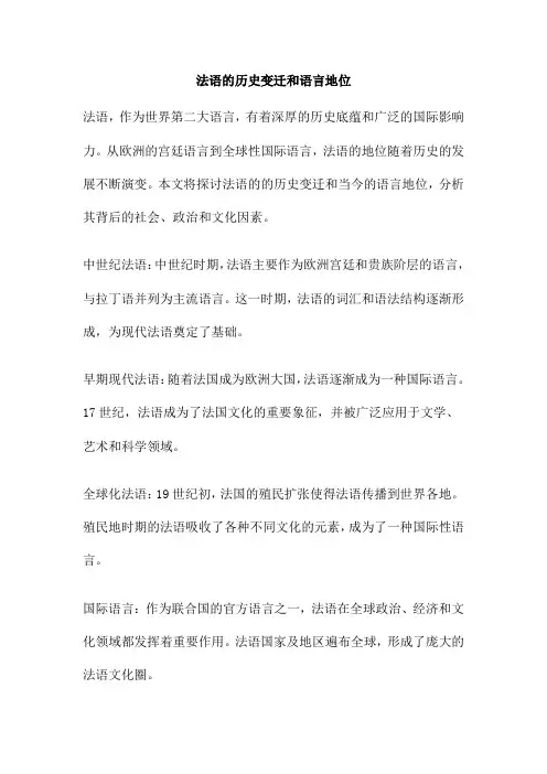 法语的历史变迁和语言地位
