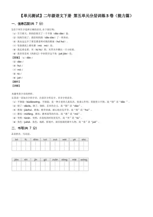 【单元测试】二年级语文下册 第五单元分层训练B卷(能力篇)含答案解析