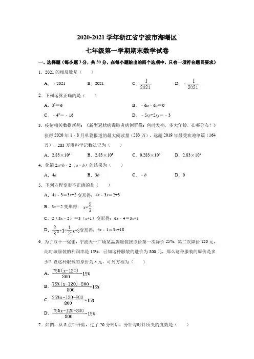 浙江省宁波市海曙区2020-2021学年七年级(上)期末数学试卷(含解析)