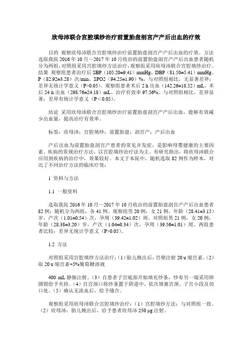 欣母沛联合宫腔填纱治疗前置胎盘剖宫产产后出血的疗效