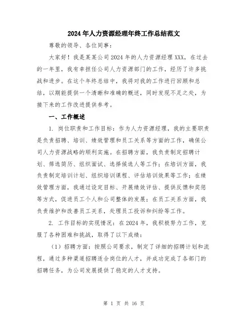 2024年人力资源经理年终工作总结范文(5篇)