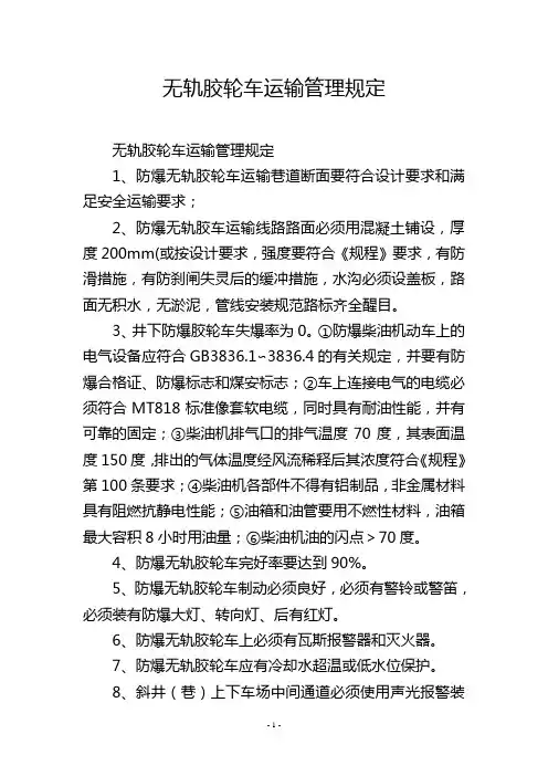 无轨胶轮车运输管理规定