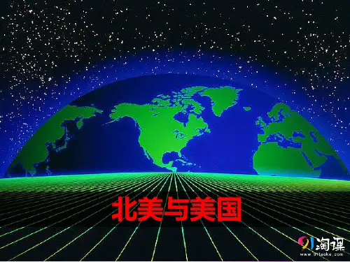 课件1：北美与美国
