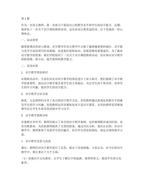 识字课教研活动心得体会(3篇)