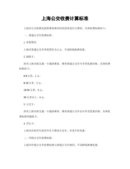 上海公交收费计算标准