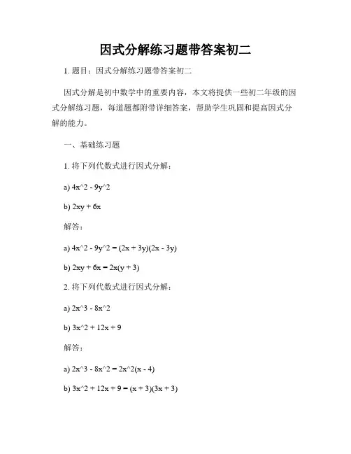 因式分解练习题带答案初二
