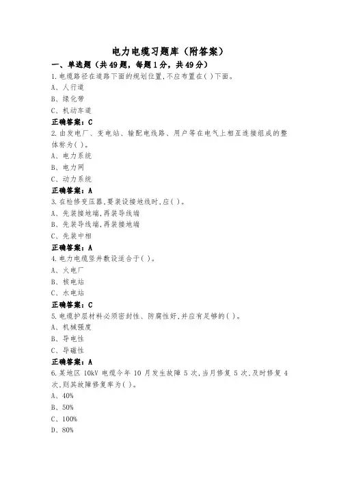 电力电缆习题库(附答案)