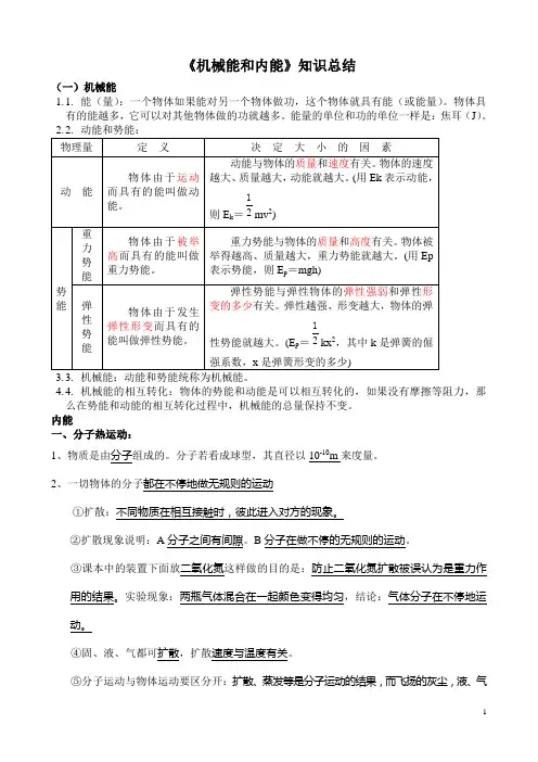 12《机械能和内能》知识总结