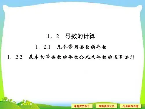 选修2-2《1.2.1几个常用函数的导数》课件
