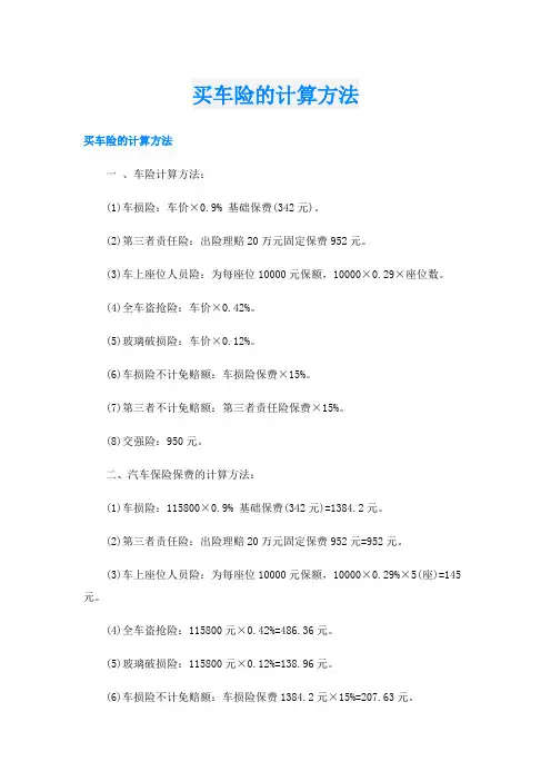买车险的计算方法