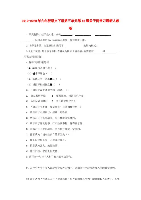 2019-2020年九年级语文下册第五单元第18课孟子两章习题新人教版