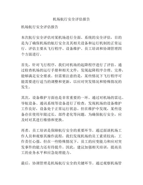 机场航行安全评估报告