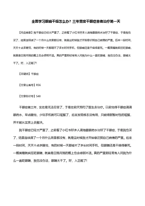 全面学习眼睛干燥怎么办？三年重度干眼症患者治疗第一天