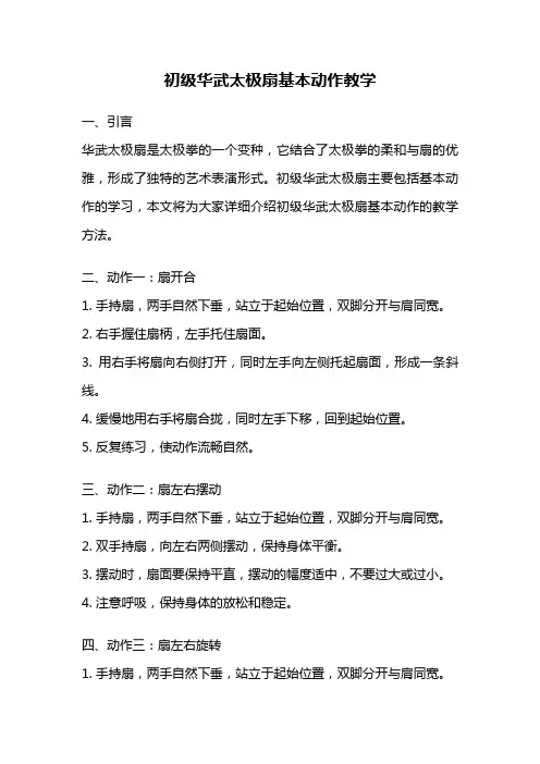 初级华武太极扇基本动作教学
