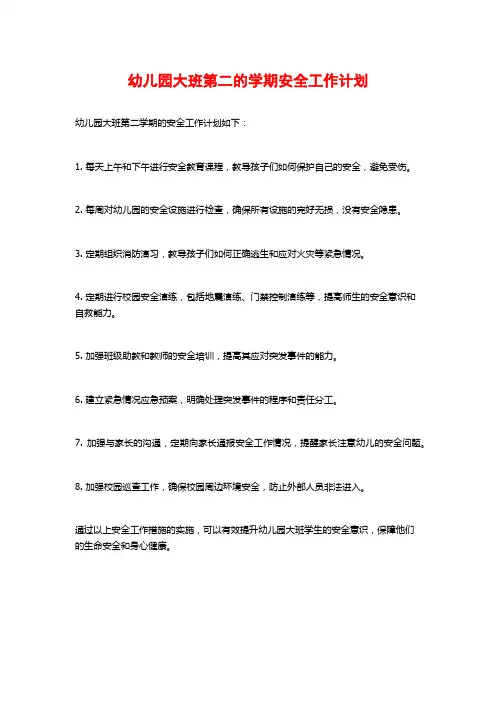 幼儿园大班第二的学期安全工作计划