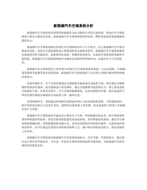 新能源汽车空调系统分析