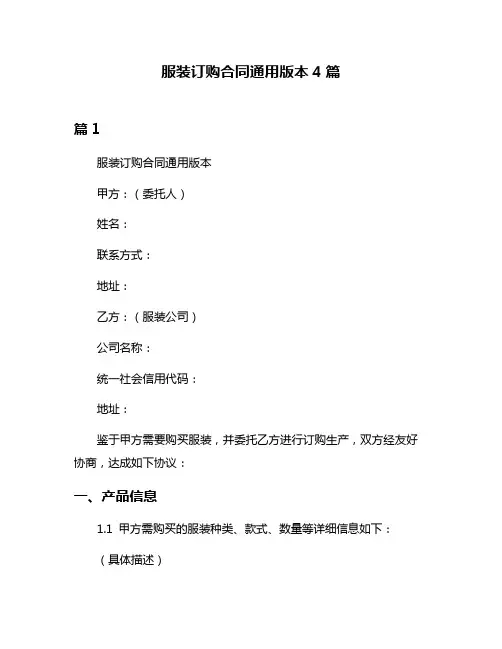 服装订购合同通用版本4篇