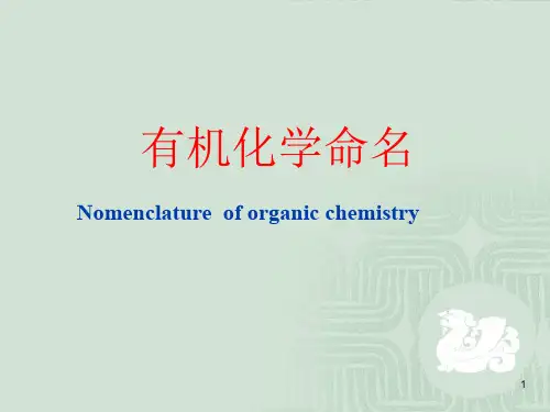 研一新生必读：有机化学命名专业英语
