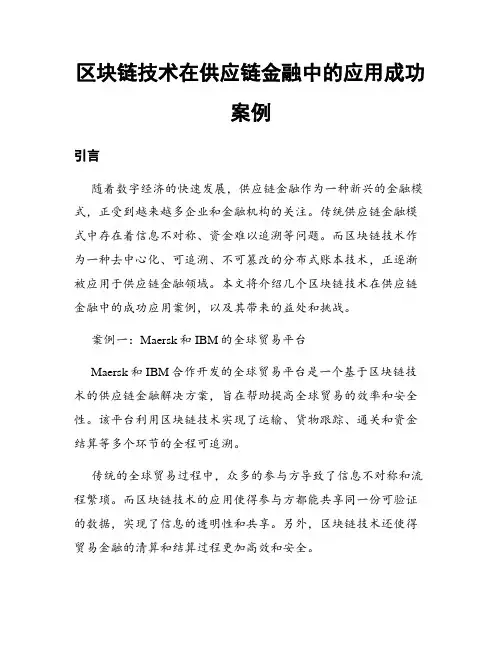 区块链技术在供应链金融中的应用成功案例