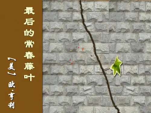 《最后的常春藤叶》