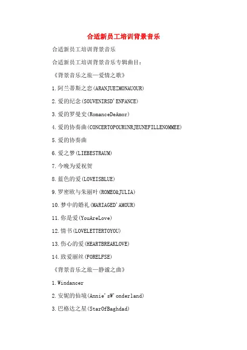 合适新员工培训背景音乐