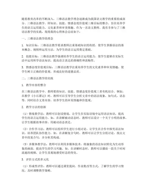 三维语法教学心得体会