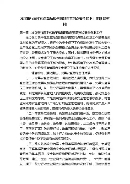 浅议银行扁平化改革后如何做好直管网点安全保卫工作[5篇材料]