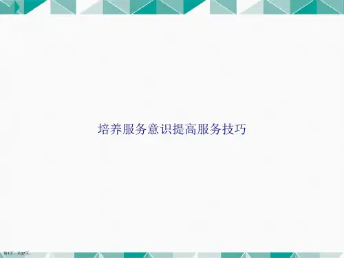 培养服务意识提高服务技巧讲课文档