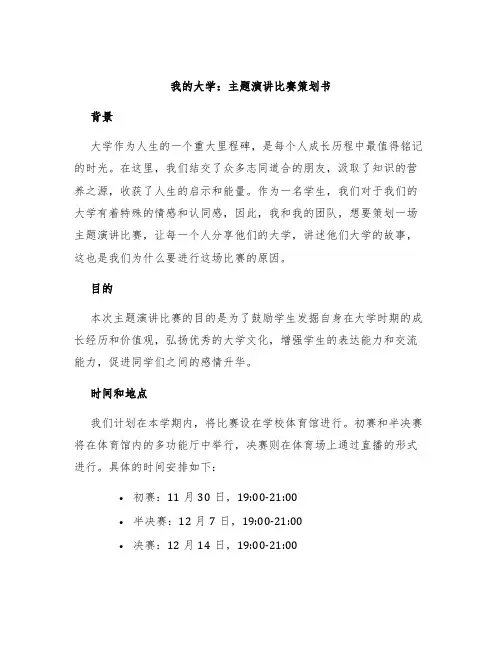 《我的大学》主题演讲比赛策划书