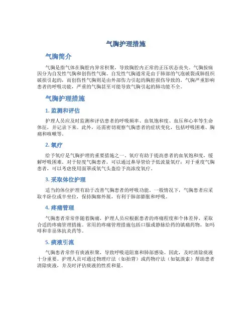 气胸护理措施