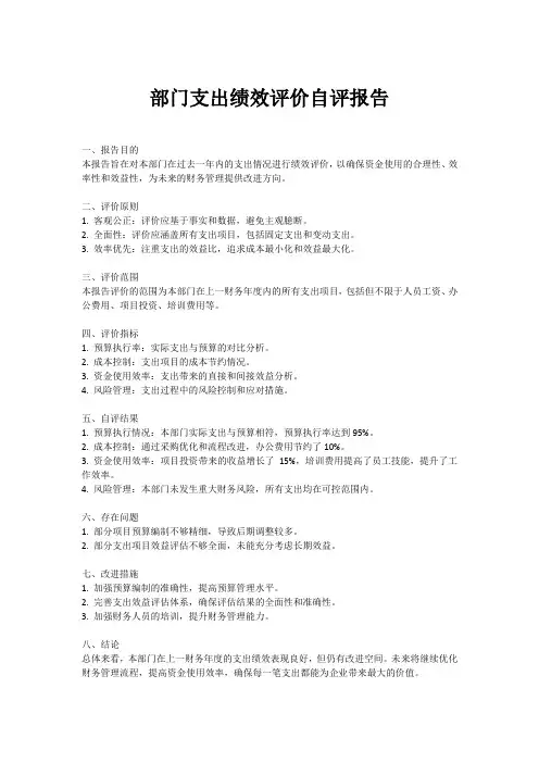 部门支出绩效评价自评报告