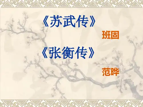 《苏武传》复习课件