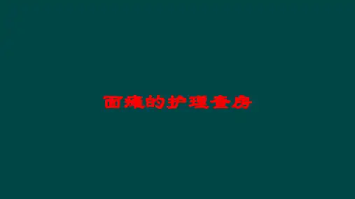 面瘫的护理查房培训课件