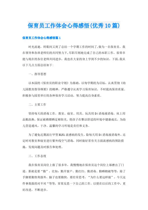 保育员工作体会心得感悟(优秀10篇)