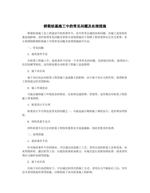 桥梁桩基施工中的常见问题及处理措施