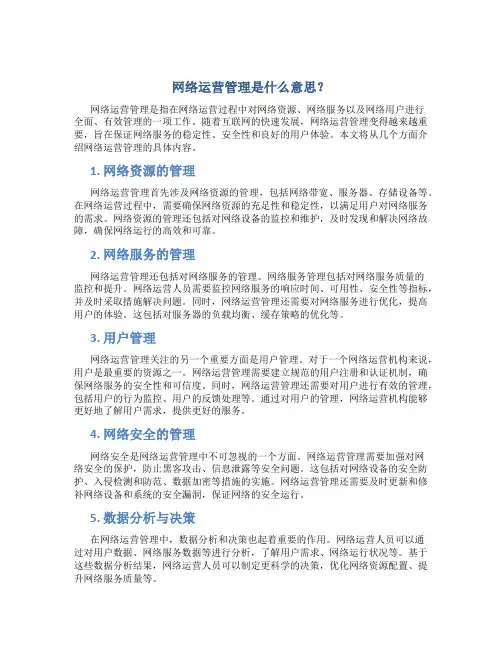 网络运营管理什么意思啊