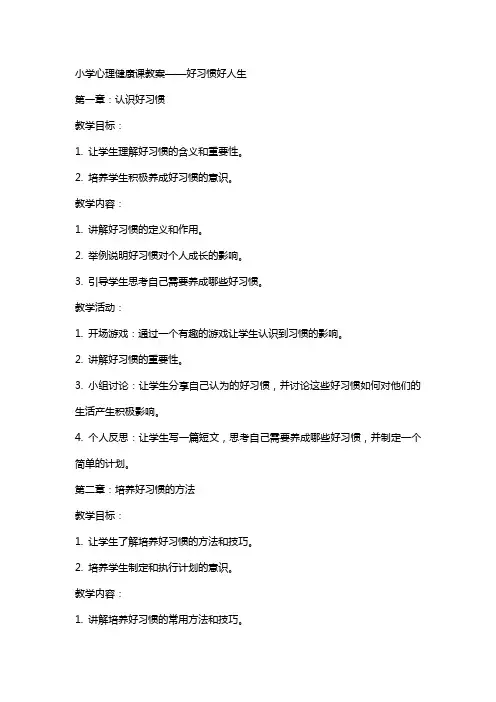 [小学心理健康课教案——好习惯好人生]