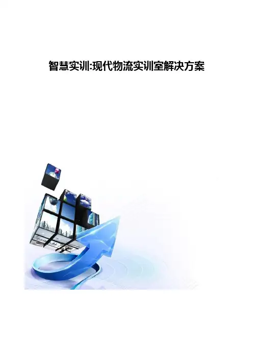 智慧实训-现代物流实训室解决方案