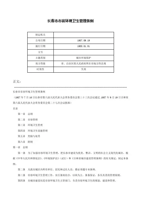 长春市市容环境卫生管理条例-