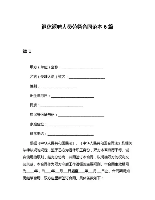 退休返聘人员劳务合同范本6篇