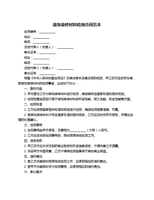 装饰装修材料检测合同范本