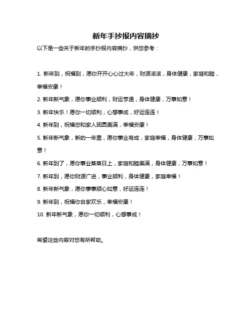 新年手抄报内容摘抄