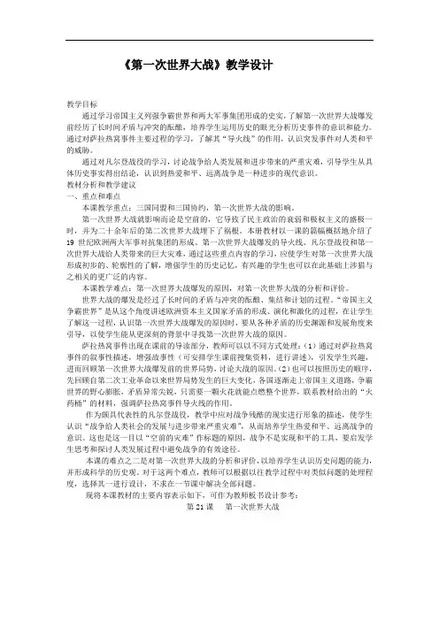 [初中历史]第一次世界大战教学设计 人教版