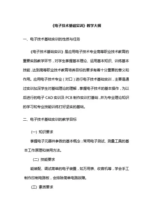 《电子技术基础实训》教学大纲