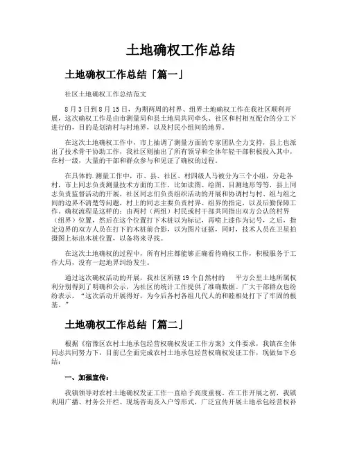 土地确权工作总结