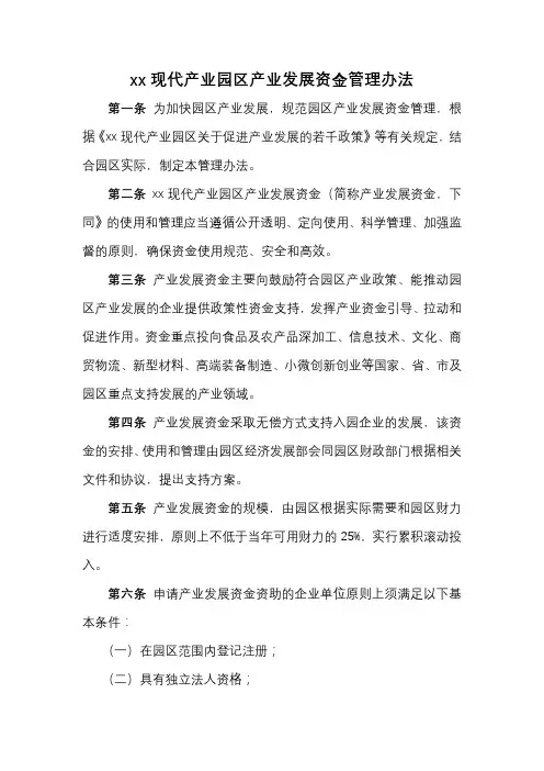 xx园区产业资金管理办法