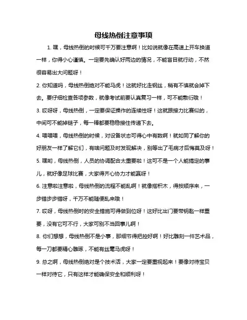 母线热倒注意事项